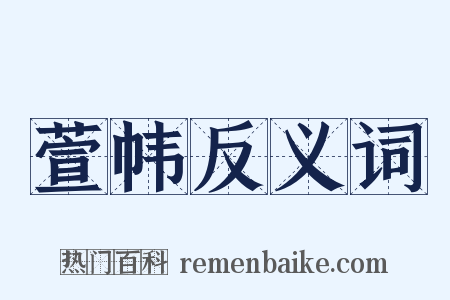 萱帏反义词是什么意思的图片